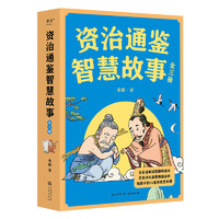 资治通鉴智慧故事：全三册（家讲坛主讲人、复旦大学历史系副教授姜鹏讲，学而思网校爆火历史思辨课改）