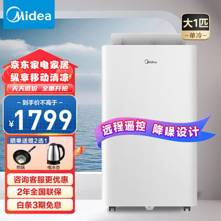 Midea 美的 移动空调 大1匹单冷 一体机空调 家用厨房空调免安装免排水 KY-26/N1Y-PQ 大1匹