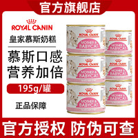 ROYAL CANIN 皇家 ROYALCANIN慕斯1-4个月离乳期幼猫奶糕孕猫主食罐头湿粮猫零食 195g/罐 6罐