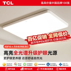 TCL 高显色护眼吸顶灯 客厅灯 现代灯具