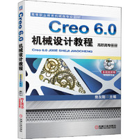 Creo6.0机械设计教程(附光盘高等职业教育机械类专业教材)