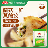 Anjoy 安井 菌菇三鲜蒸煎饺 1kg/袋 约48个 锅贴蒸饺早餐 营养速食熟食点