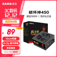 SAMA 先马 破坏神450升级版 台式主机电脑电源 额定功率300W/支持6P+2P显卡供电/12cm风扇/长线材/安全稳定