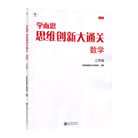 《学而思·思维创新大通关》（二年级）