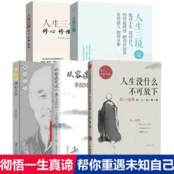 全5册弘一法师人生没有什么不可放下淡定过一生李叔同禅心人生智慧哲学人生三修三境人生哲学书籍书籍