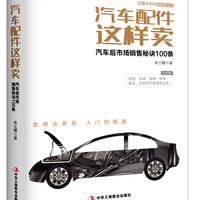 汽车配件这样卖：汽车后市场销售秘诀100条