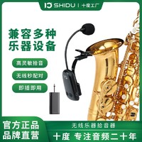 ShiDu 十度 U15/U16乐器无线麦克风适用萨克斯/二胡表演万能通用型拾音器