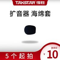 TAKSTAR 得胜 小蜜蜂扩音器耳麦海绵套麦克风话筒防喷罩