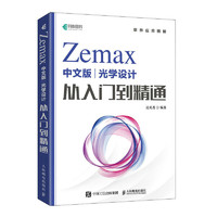 Zemax中文版光学设计从入门到精通（异步图书）