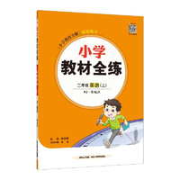 小学教材全练 二年级英语上 人教版 新起点 2024秋 薛金星 配夹册练习题 紧扣教材练点 题题实用