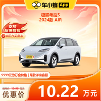 ARCFOX 极狐 FAW-VOLKSWAGEN 一汽-大众 极狐考拉S 2024款 AIR 车小蜂 新车订金