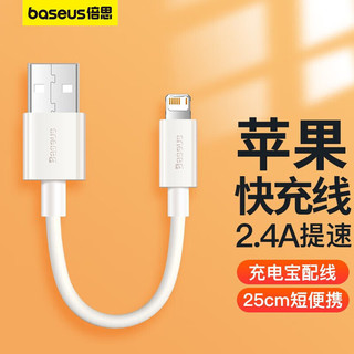 BASEUS 倍思 充电宝数据线苹果数据线短线25cm厘米便携 适用iPhone14/13/12ProMax/Xs/XR/SE/8/Air/mini白色