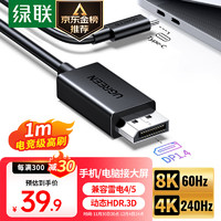 UGREEN 绿联 Type-C转DP1.4线雷电3/4转换器USB-C转接头8K60/4K240Hz高清投屏Mac笔记本电脑手机外接显示器1m