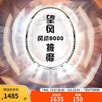 LI-NING 李宁 羽毛球拍风动9000/6000/4000全碳素单拍未穿线攻守兼备控制型球拍 风动9000 3U 白金 AYPP124-5 000