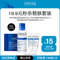 URIAGE 依泉 滋润水50ml+保湿乳3ml*2+面霜1.5ml*2套组