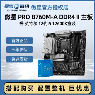 百亿补贴：MSI 微星 英特尔 I5-12600K 盒装 搭 微星 B760M-A D4 II 主板板U套装全新