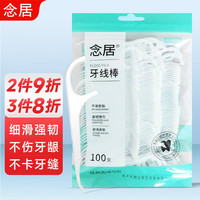念居牙线专业洁齿100支/袋装清洁牙缝超细滑圆线便捷牙签剔牙线棒 【家庭囤货】袋装牙线400支
