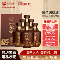 GUOTAI 国台 坛储酒 千斤封坛酒体53度酱香型大坛白酒 500mL 6坛