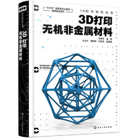 3D打印材料丛书--3D打印无机非金属材料