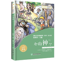 小山神小学生语文教材选篇作家作品深度阅读系列 课外读物