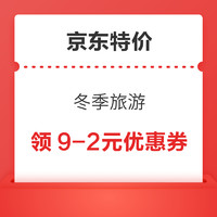 京东特价版 冬季旅游 可领满9-2/19-2元优惠券