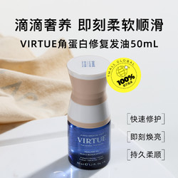 virtue 滋养修护亮泽轻盈强韧发丝角蛋白护发精油50ml