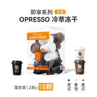 Opresso 冷萃冻干即溶咖啡美式意式拿铁风味黑咖啡 18颗