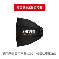 ZHIYUN 智云 快拆迷你柔光箱 配件zy卡口柔光箱柔光罩便携柔光箱