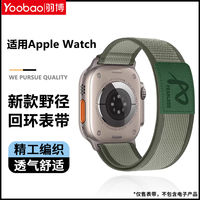 百亿补贴：Yoobao 羽博 适用苹果iWatchS10表带野径回环AppleUltra2运动SE腕带9透气8