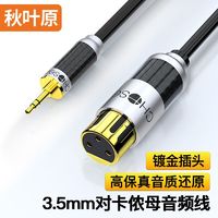 CHOSEAL 秋叶原 3.5mm转卡侬母单晶铜音频线话筒声卡麦克风音箱卡农连接线