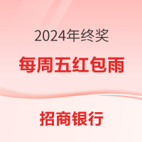 招商银行 2024年终奖 赢千万年终奖