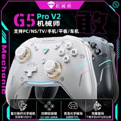 MACHENIKE 机械师 G5proV2无线蓝牙游戏手柄有线电脑PC手机switch黑神话悟空