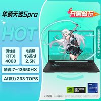 百亿补贴：ASUS 华硕 天选5 Pro I7-13650HX/RTX4060灰16英寸电竞游戏本笔记本电脑