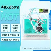 百亿补贴：ASUS 华硕 天选5 Pro R9-7940HX/4070 16英寸游戏笔记本电脑畅玩黑悟空