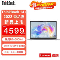 百亿补贴：ThinkPad 思考本 ThinkBook14+锐龙版锐智系创造本R7-6800H商务办公专用笔记本电脑