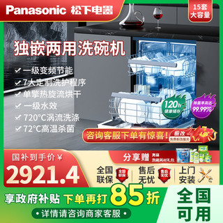 百亿补贴：Panasonic 松下 15套A1系列全自动家用台式嵌入式两用深洁净洗碗机NP-DW5K1HN