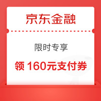 京东金融 限时专享 领160元小金库支付券等