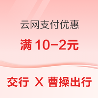 交通银行 X 曹操出行 云网支付优惠