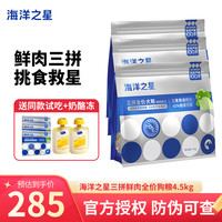海洋之星冻干生骨肉三拼高鲜肉狗粮成犬幼犬狗干粮 1.5kg*3袋