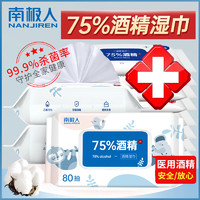 南极人 75%酒精消毒湿巾酒精75度医用杀菌大包带盖一次性湿纸巾