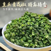 吉品到重庆青麻椒粒四川麻椒特麻藤椒青花椒特级麻椒麻椒粉调 青花椒