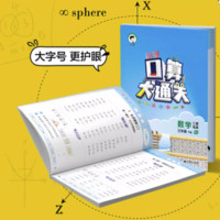 《53小学口算大通关》（2025春 年级版本任选）