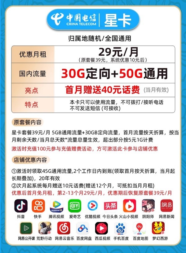 CHINA TELECOM 中国电信 星卡 半年19月租（80G流量+首月免租+自选号码+流量20年有效）激活送30红包