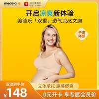 medela 美德乐 Keep Cool 透气款经典文胸 奶油色 M号