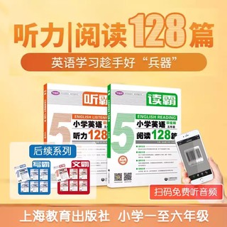 2025听霸读霸写霸文霸小学英语听力阅读专项训练三年级一二四五六年级小学英语语法大全写作教材练习一天一练学语者上海教育教辅