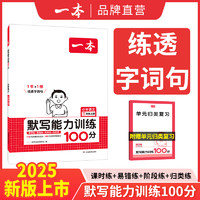 《一本·小学语文默写能力训练100分》（2024版、年级/版本任选）