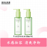 Rocking zoo 摇滚动物园 牛油果净颜卸妆油150ml *2