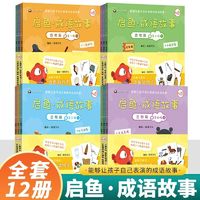 百亿补贴：启鱼成语故事古物篇1-4辑全套12册给孩子的传统国学成语故事书