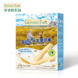 Grandpa's Farm 爷爷的农场 婴幼儿牛乳磨牙棒饼干 64g