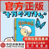 聪明的孩子爱提问(全5册)290个脑洞大开的问题 十万个为什么